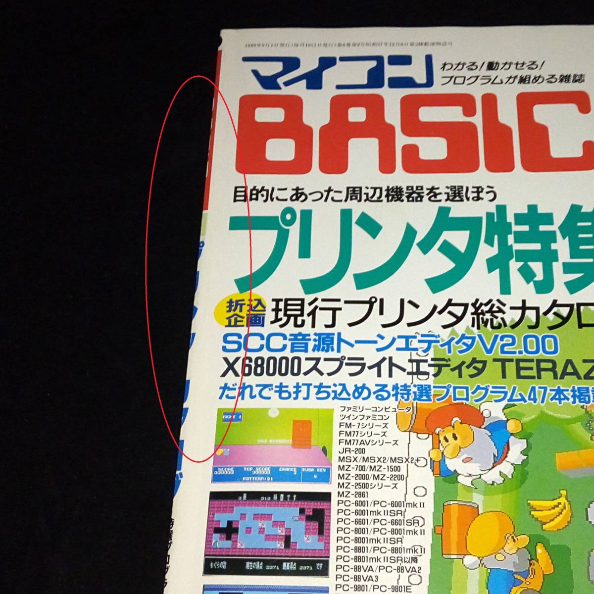 ◇マイコンBASICマガジン 1989年9月号 ベーマガ マイコン ◇マイコンBASICマガジン 1989年9月号 ベーマガ マイコン