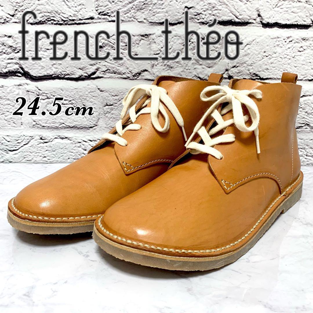 ブーツ FRENCHTHEO フレンチテオ フランス製 24.5cm-