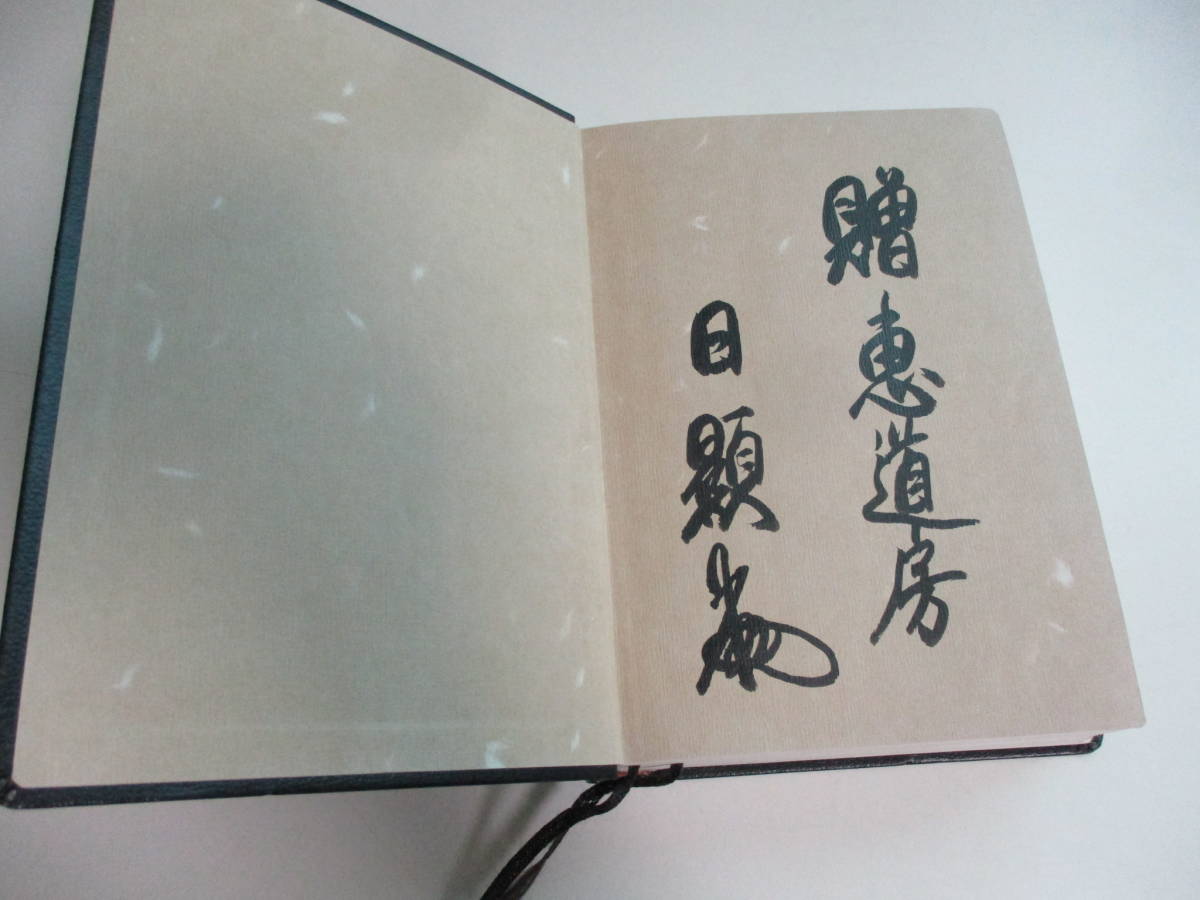 17か1405す 平成新編 日蓮大聖人御書 *大石寺 *日蓮 17か1405す 平成新編 日蓮大聖人御書 *大石寺 *日蓮