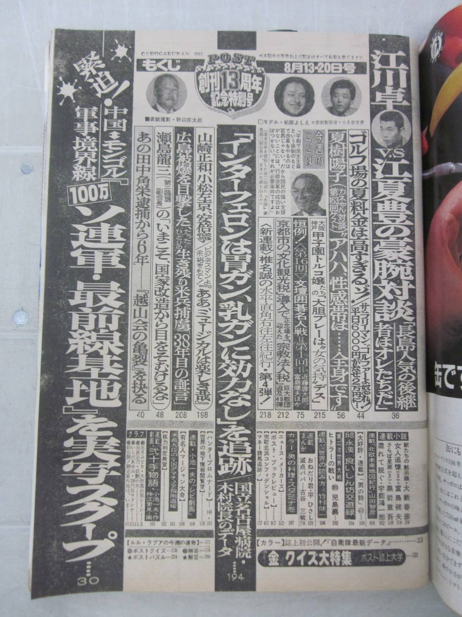 い2374ま 週刊ポスト 昭和57(1982)年8月13/20日創刊13周年合併 い2374ま 週刊ポスト 昭和57(1982)年8月13/20日創刊13周年合併