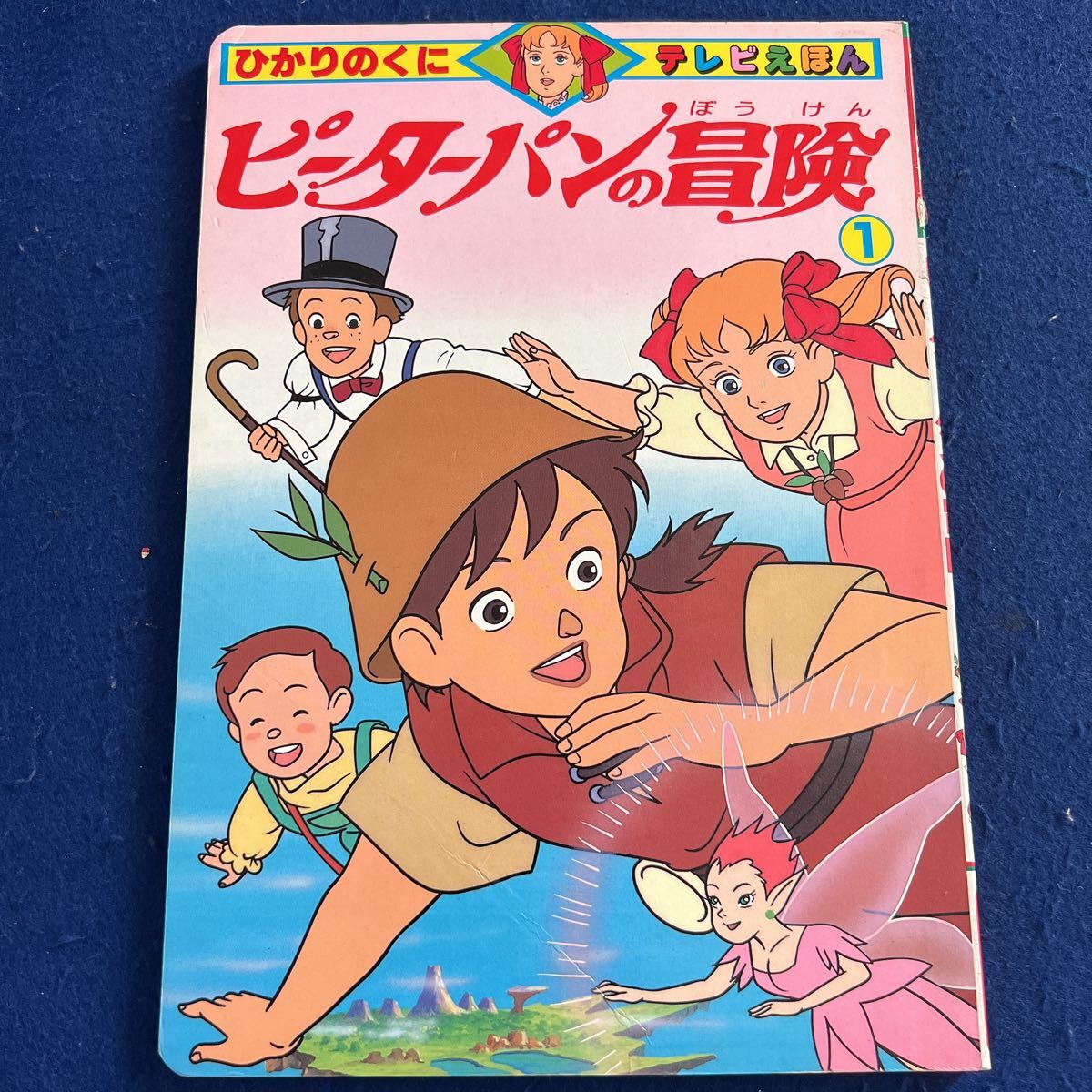 ピーターパンの冒険1◆テレビえほん◆ひかりのくに◆日本アニメーション◆岡本健◆齋藤明彦_画像1