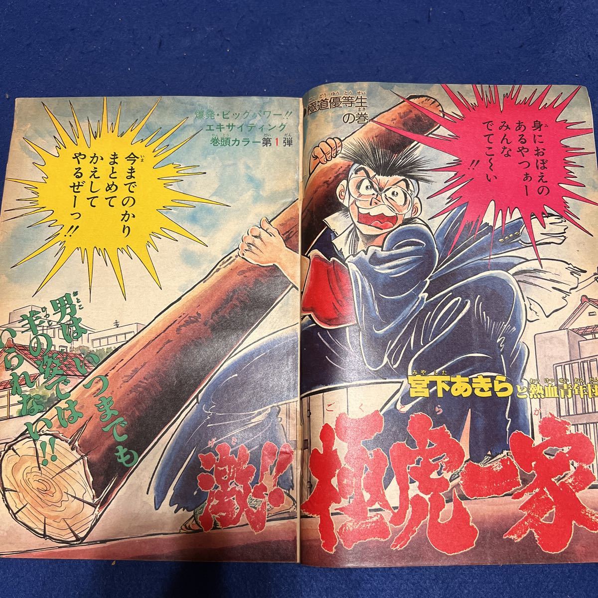 週刊少年ジャンプ◇1981年22号◇ぶっちぎりヨコハマ◇池沢さとし 週刊少年ジャンプ◇1981年22号◇ぶっちぎりヨコハマ◇池沢さとし
