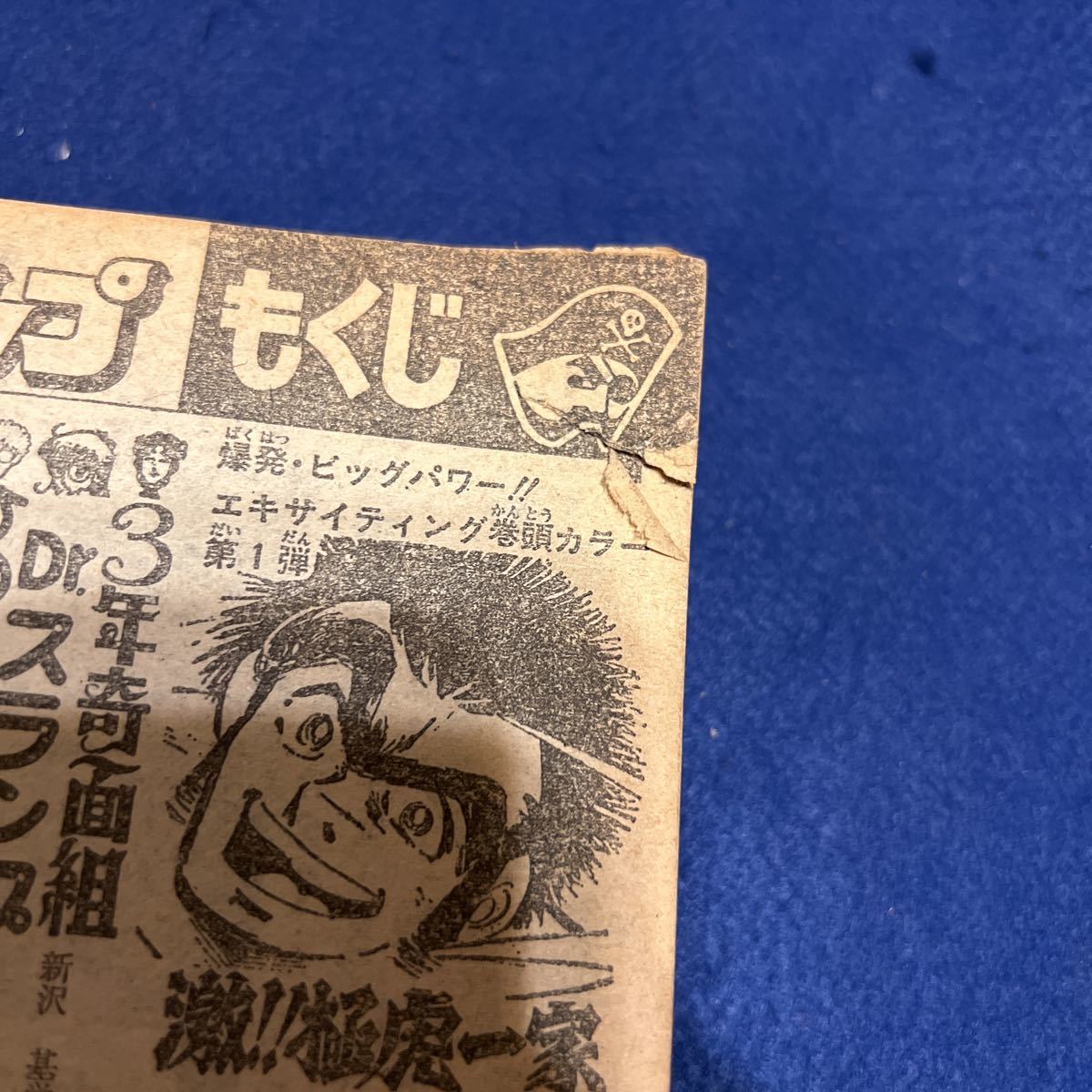 週刊少年ジャンプ◇1981年22号◇ぶっちぎりヨコハマ◇池沢さとし 週刊少年ジャンプ◇1981年22号◇ぶっちぎりヨコハマ◇池沢さとし