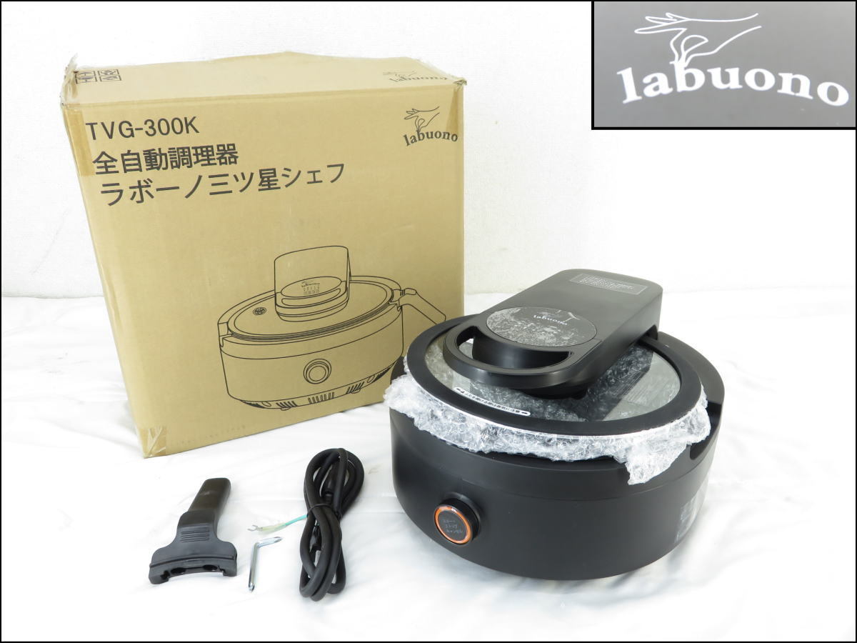 ■未使用保管品■labuono/ラボーノ■三ツ星シェフ■調理器■クッカー■TVG-300K■