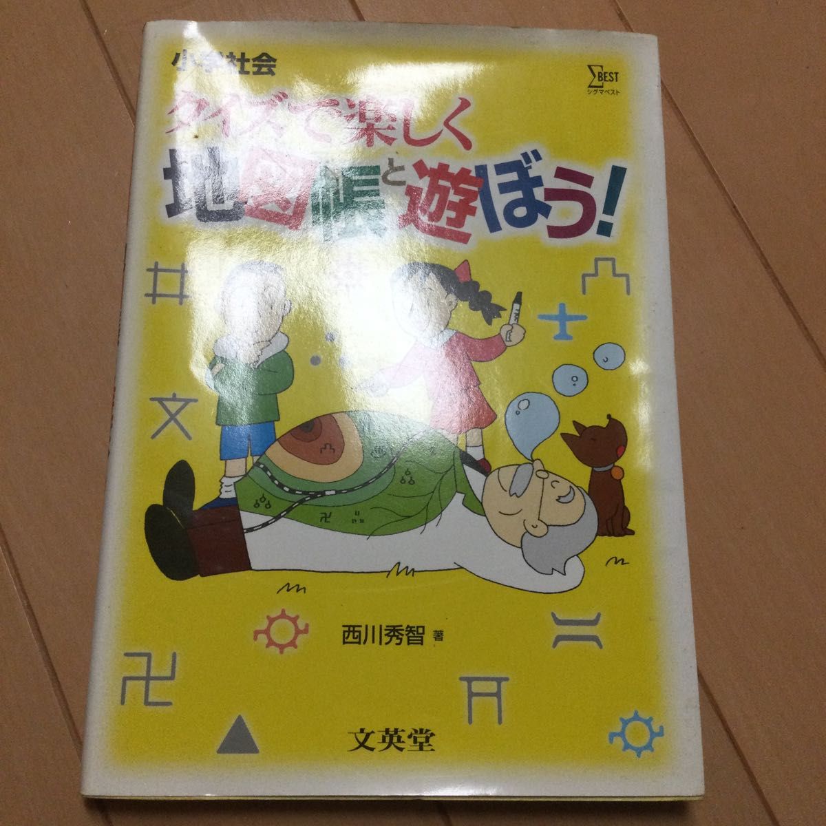 地図帳と遊ぼう！　クイズで楽しく （シグマベスト） 西川秀智／著