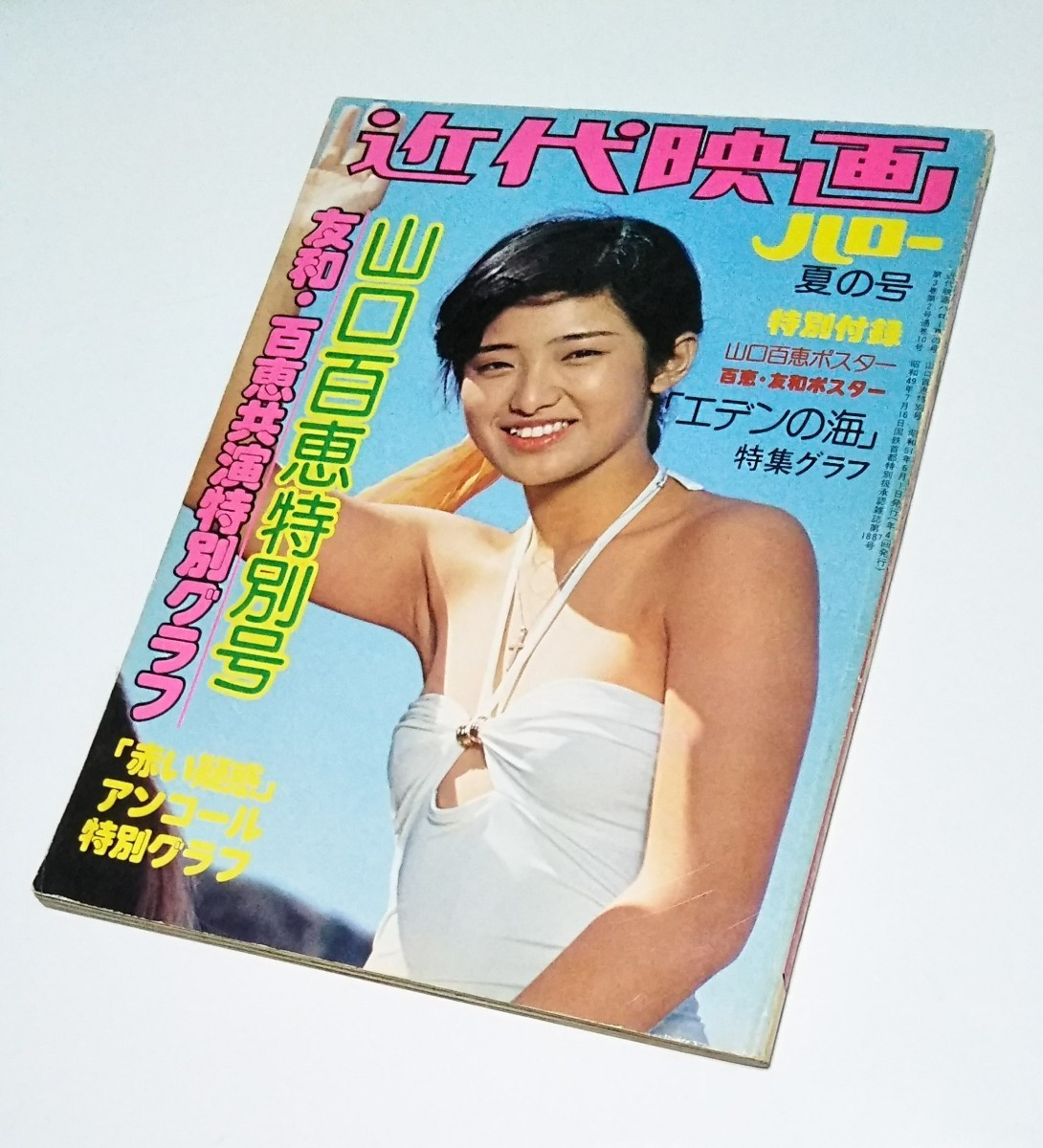 Yahoo!オークション - 【近代映画】ハロー夏の号 山口百恵特別号 Yahoo!オークション - 【近代映画】ハロー夏の号 山口百恵特別号