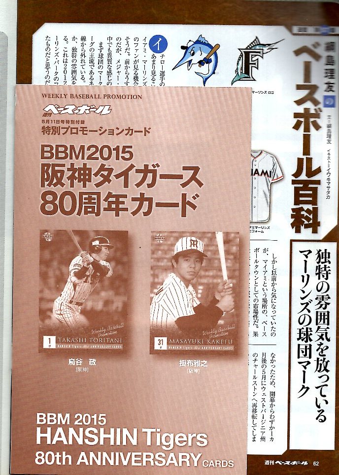 雑誌「週刊ベースボール」2015.5/11号★中日ドラゴンズ特集「混セを勝つ!」/強竜復活/大野雄大/★付録：BBMカード(掛布雅之＆鳥谷敬)未開封_画像10