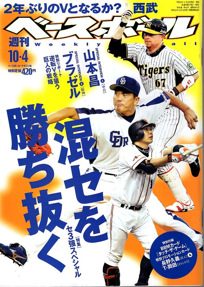 雑誌「週刊ベースボール」2010.10/4号★混セを勝ち抜く/山本昌/ブラゼル/特別付録・BBM プロモーションカード「タッチ・ザ・ゲーム」未開封_画像1