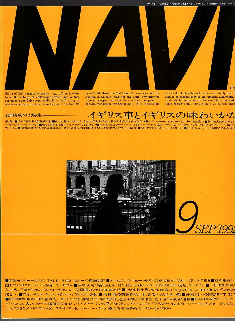雑誌NAVI 1992年9月号★特集:イギリス車/ロンドン・タクシーとフェアウェイ2.7シリーズを試乗する/ロータス/ジャガー/ミニ・クーパー1.3i★の画像1