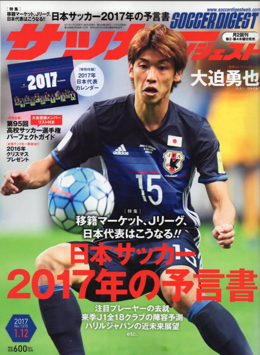 ヤフオク 雑誌サッカーダイジェスト 17年1 12号 表紙