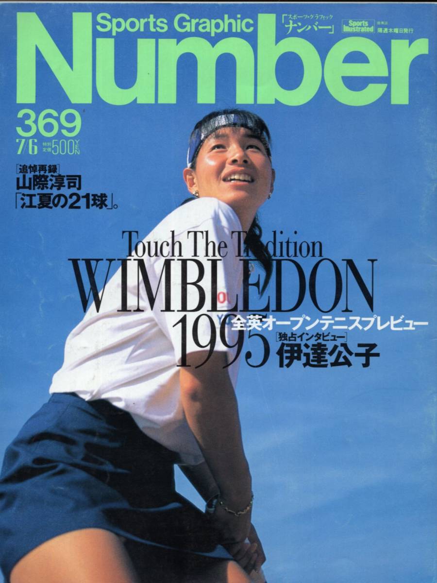 雑誌Sports Graphic Number 369(1995.7/6号)★表紙：伊達公子/特集：全英オープンテニスプレビュー/アンドレ・アガシ/松岡修造/ボルグ★_画像1