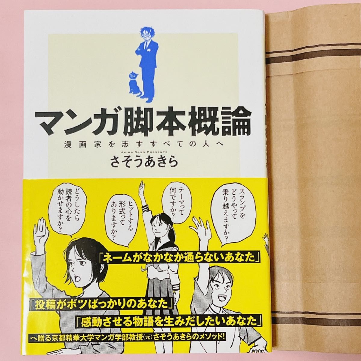 マンガ脚本概論 漫画家を志すすべての人へ