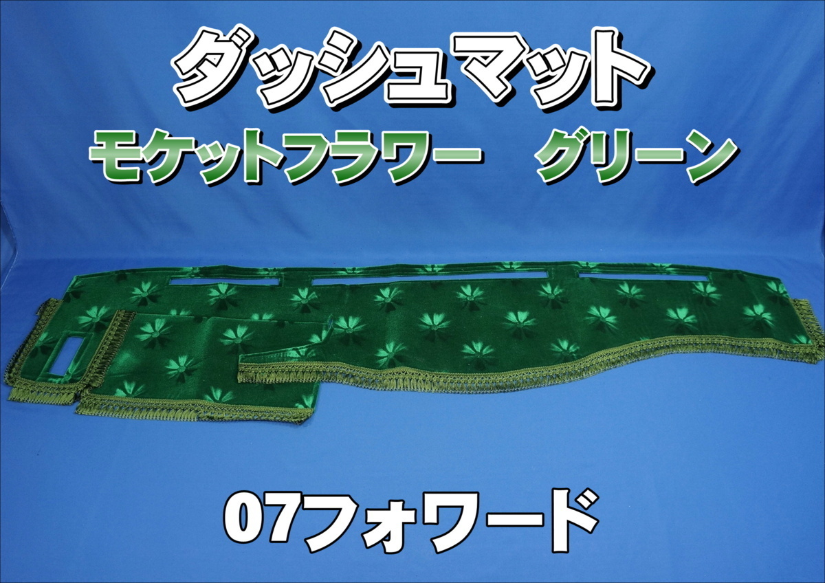 ０７フォワード用 モケットフラワー　コスモス　ダッシュマット　グリーン