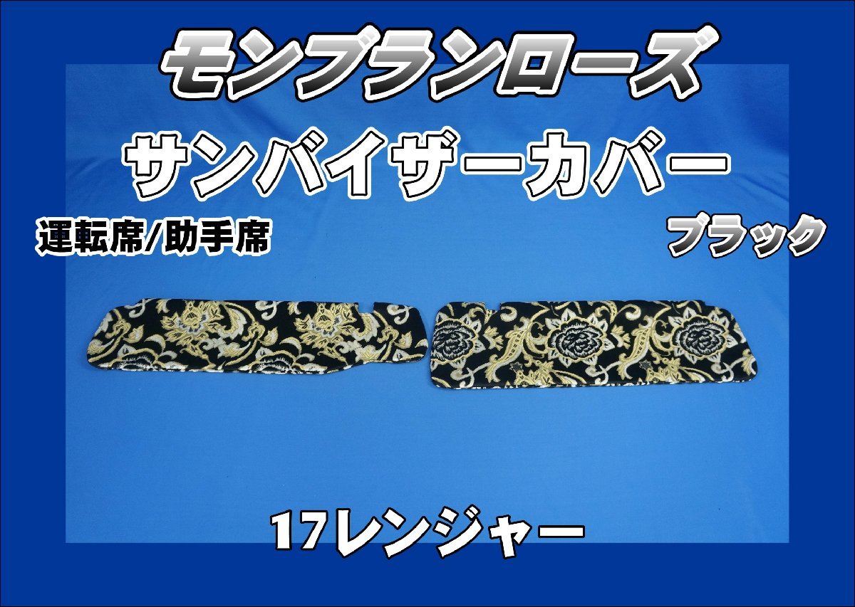 17レンジャーワイド用　サンバイザーカバー　モンブランローズ　運(yùn)転席/助手席　ブラック