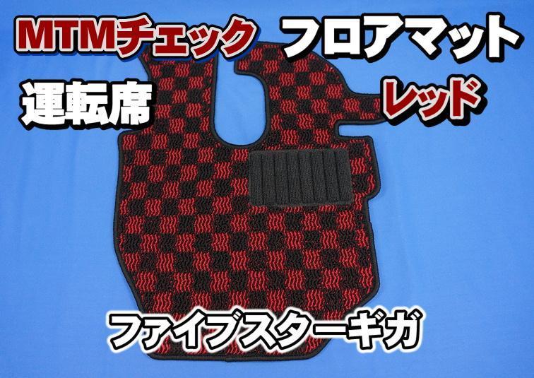 ファイブスターギガ用　ＭＴＭチェック フロアマット 運転席　レッド_画像1