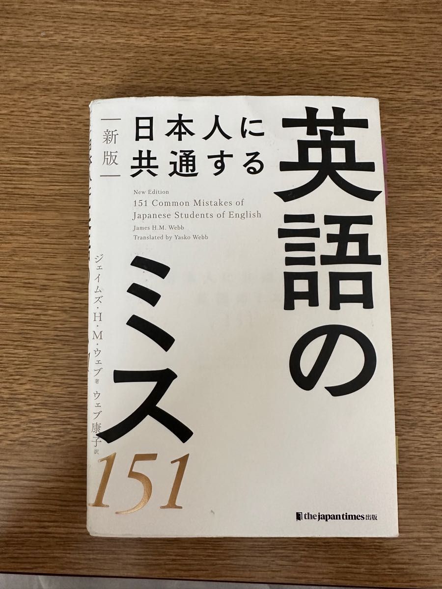 日本人に共通する英語のミス151