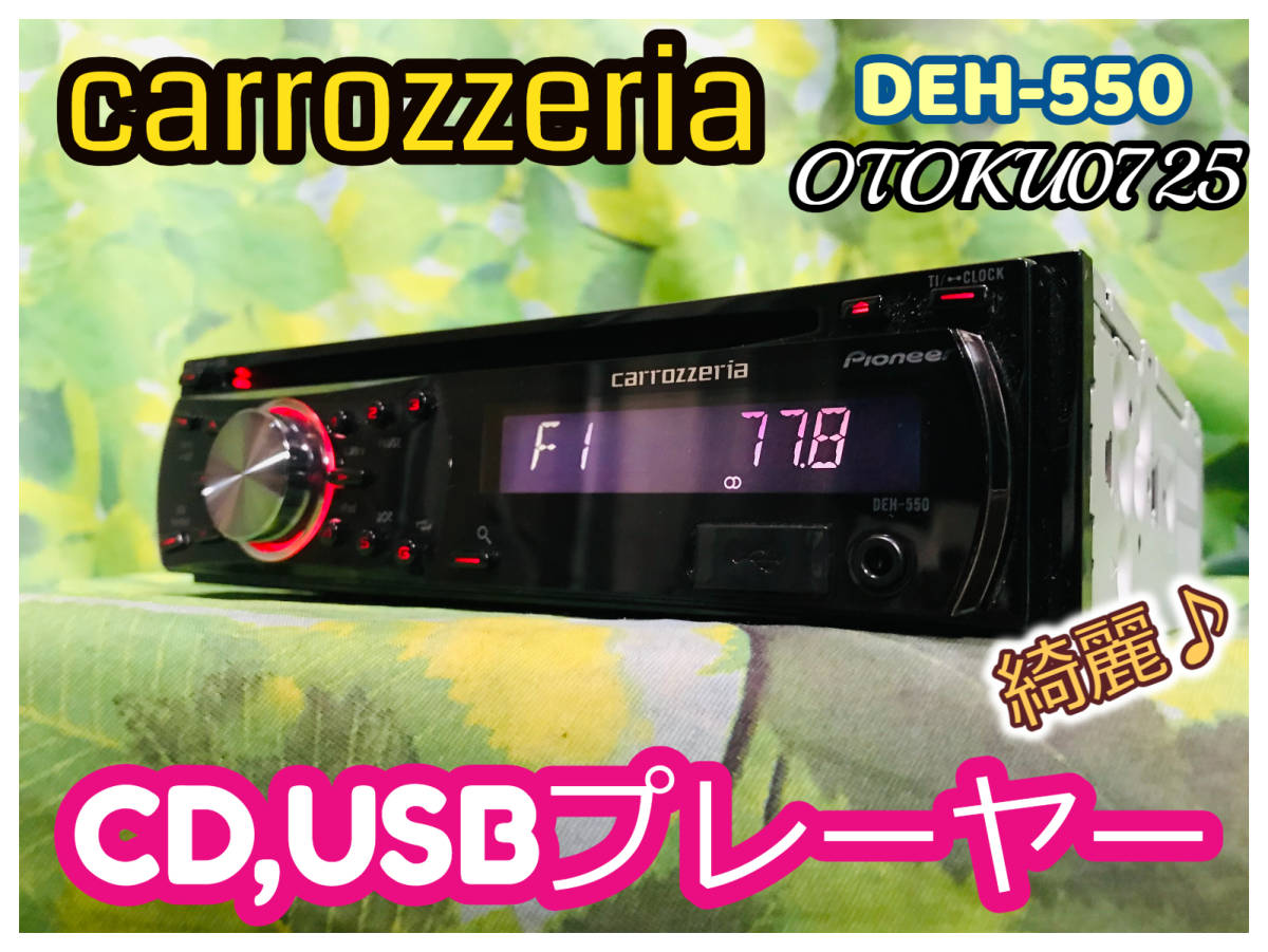PIONEER カロッツェリア DEH-550 1DIN CDデッキ MP3 CD フロント AUX USB ipod/iphone 卓上テスト済  全国送料無料♪