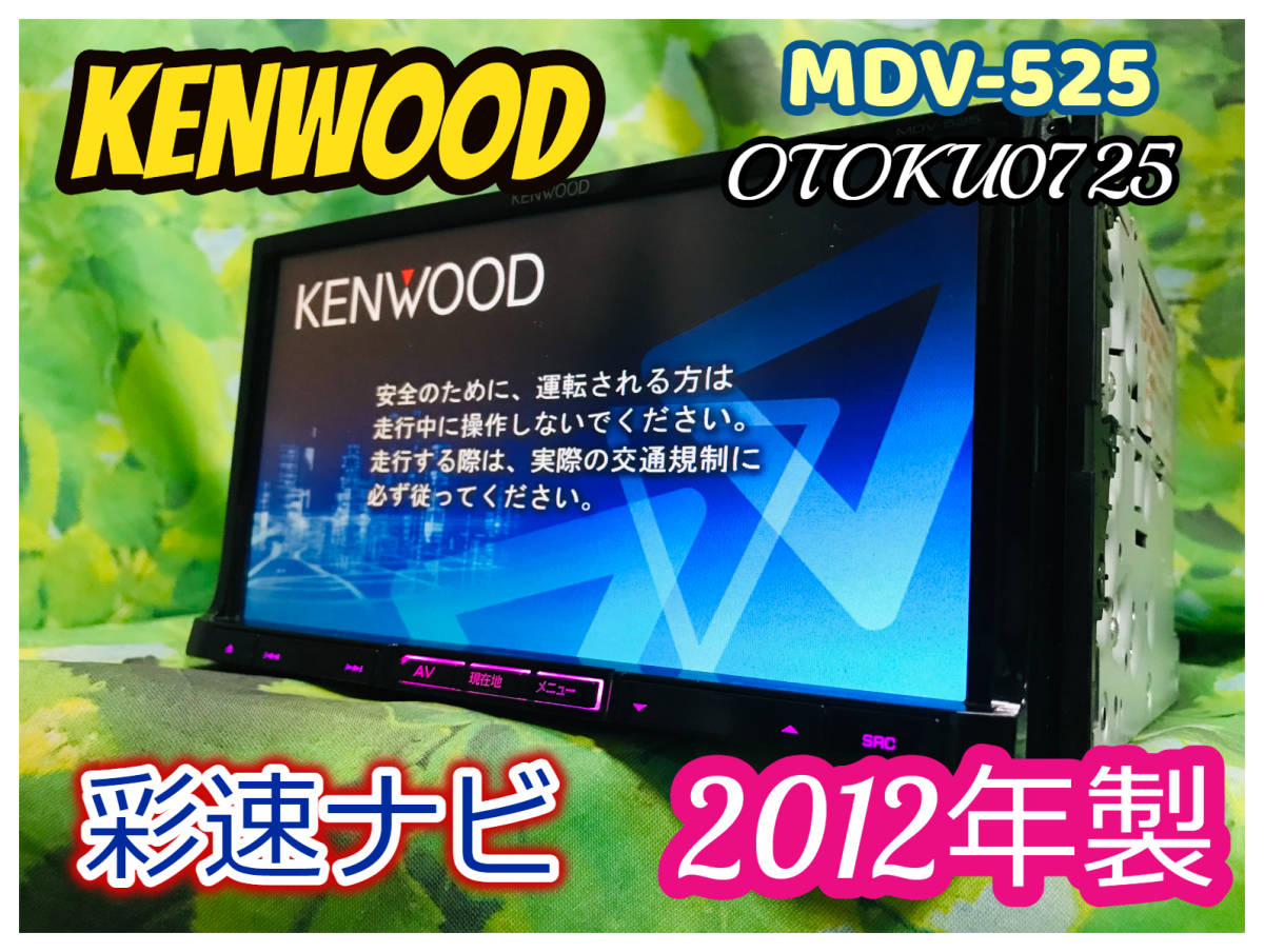 2012年製 KENWOOD ケンウッド 彩速ナビ カーナビ メモリーナビ MDV-525 DVD再生/CD/FM/AM/CD録音機能/SD  全国送料無料♪