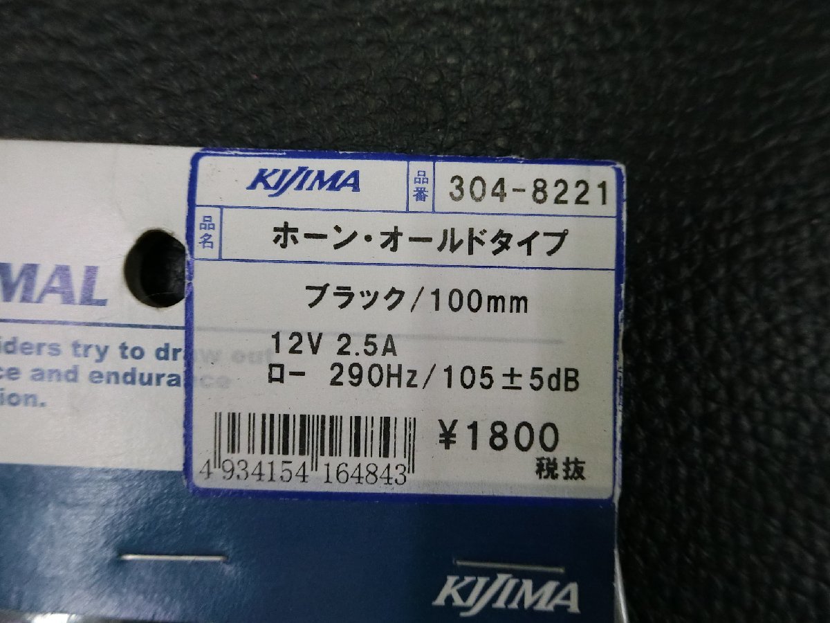 キジマ KIJIMA ホーン オールドタイプ ブラック 100mm 12V 2.5A ロー 290Hz 105±5db 304-8221 管理No.37542_画像3