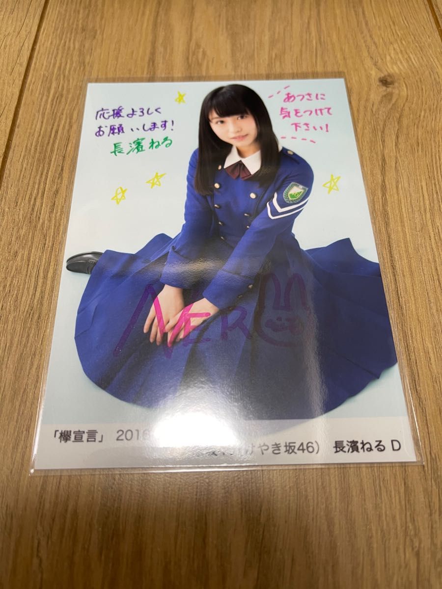 欅坂46 けやき坂46 長濱ねる 欅宣言 JULY 直筆サイン入り生写真 D