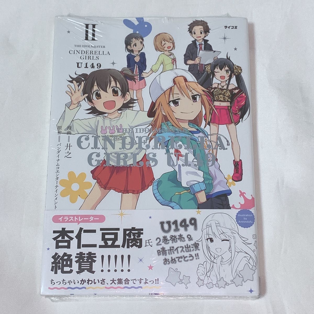 アイドルマスター シンデレラガールズ U149 通常版 2巻 未開封品