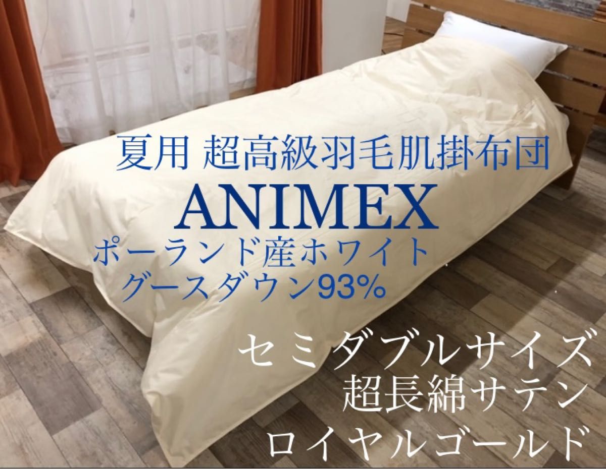 夏用 高級羽毛肌掛布団 セミダブル日本製 ANIMEXホワイトグースダウン93%-