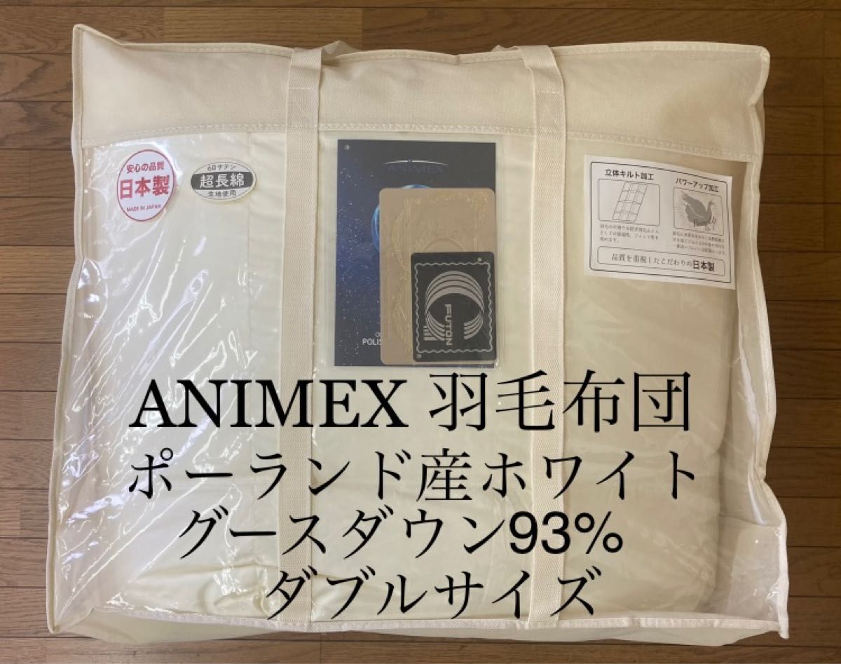 羽毛布団 ANIMEX ポーランド産ホワイトグースダウン93% ダブルサイズ