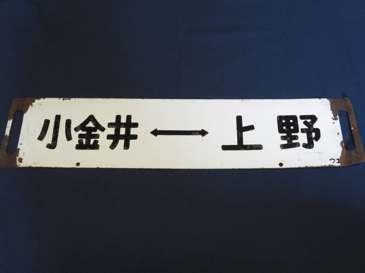 ☆国鉄 鉄道関係 行先看板 ホーロー看板 小金井⇔上野♪♪-