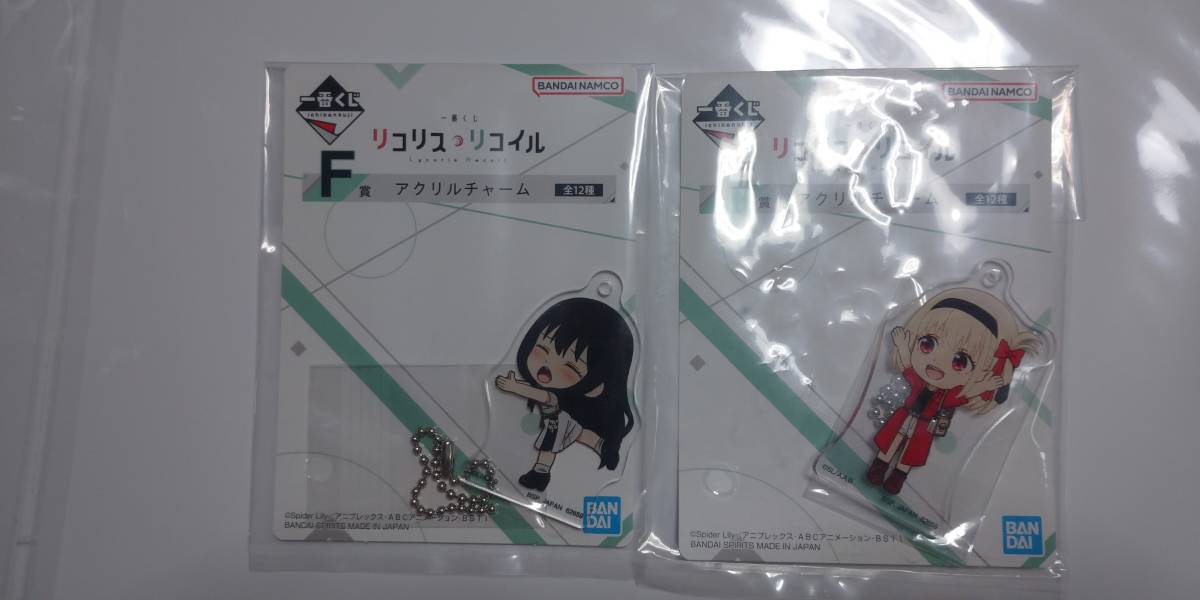 一番くじ リコリス・リコリス F賞 アクリルチャーム 2個セット 錦木