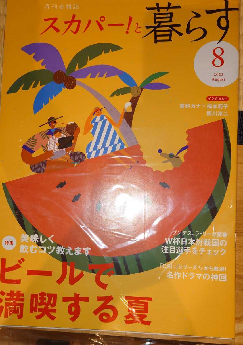 スカパー！と暮らす　2022年8月号　特集：ビールで満喫する夏　インタビュー：倉科カナ×福本莉子　稲川淳二_画像1