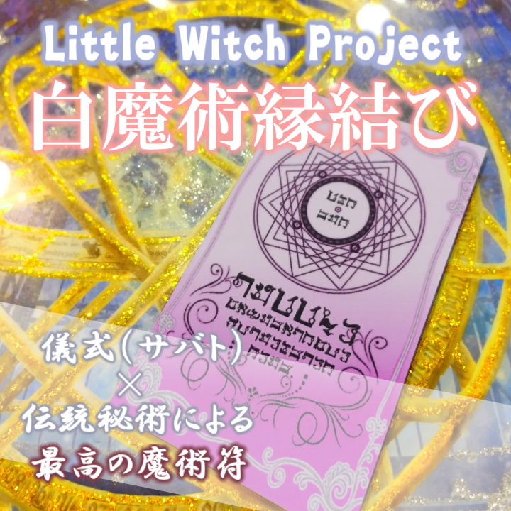 白魔術縁結び/恋愛運アップのお守り!片思いから復縁、結婚、不倫まで