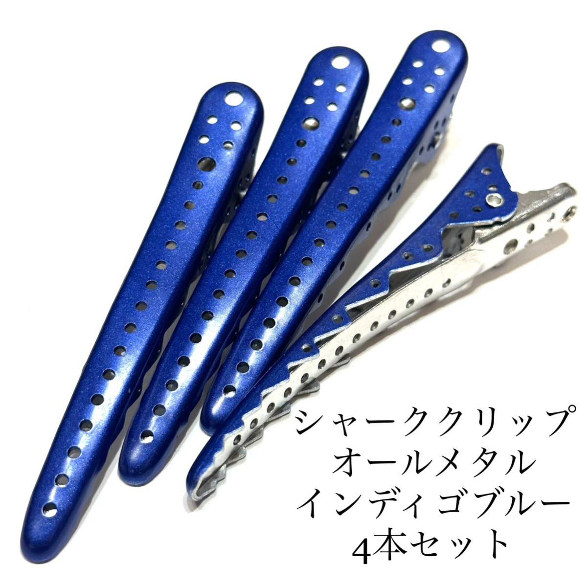 シャーククリップ インディゴブルー 4本 ヘアクリップ ヘアピン 理容