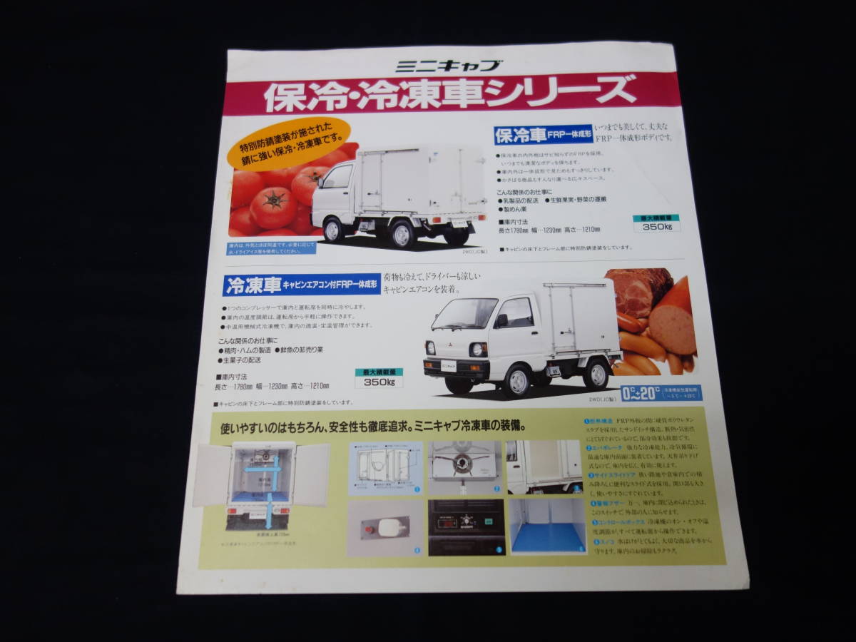 【特装車】三菱 ミニキャブ トラック 保冷・冷凍車シリーズ / U41T型改 専用 カタログ / 1992年 【当時もの】_画像1