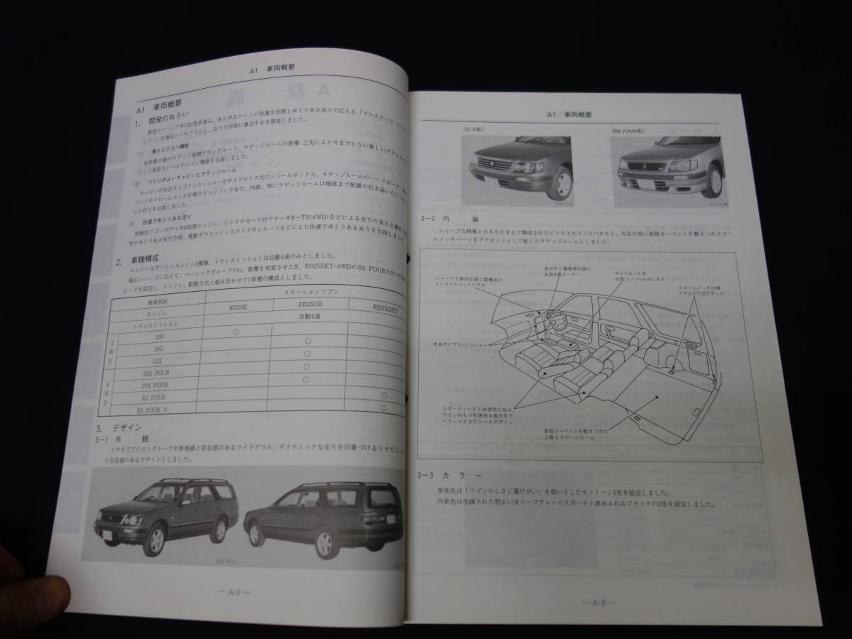 【1996年】日産 ステージア WC34型系車の紹介 / 新型車解説書 / 本編【当時もの】_画像3