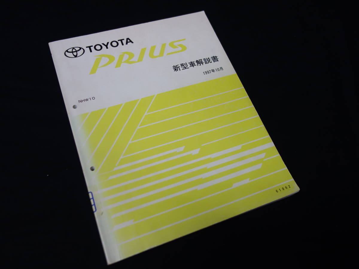  Toyota Prius / NHW10 series new model manual /book@ compilation / 1997 year [ at that time thing ]