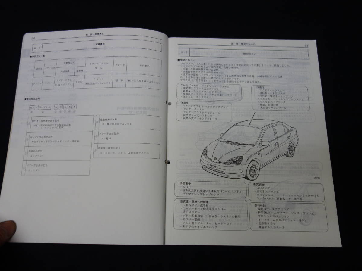  Toyota Prius / NHW10 series new model manual /book@ compilation / 1997 year [ at that time thing ]