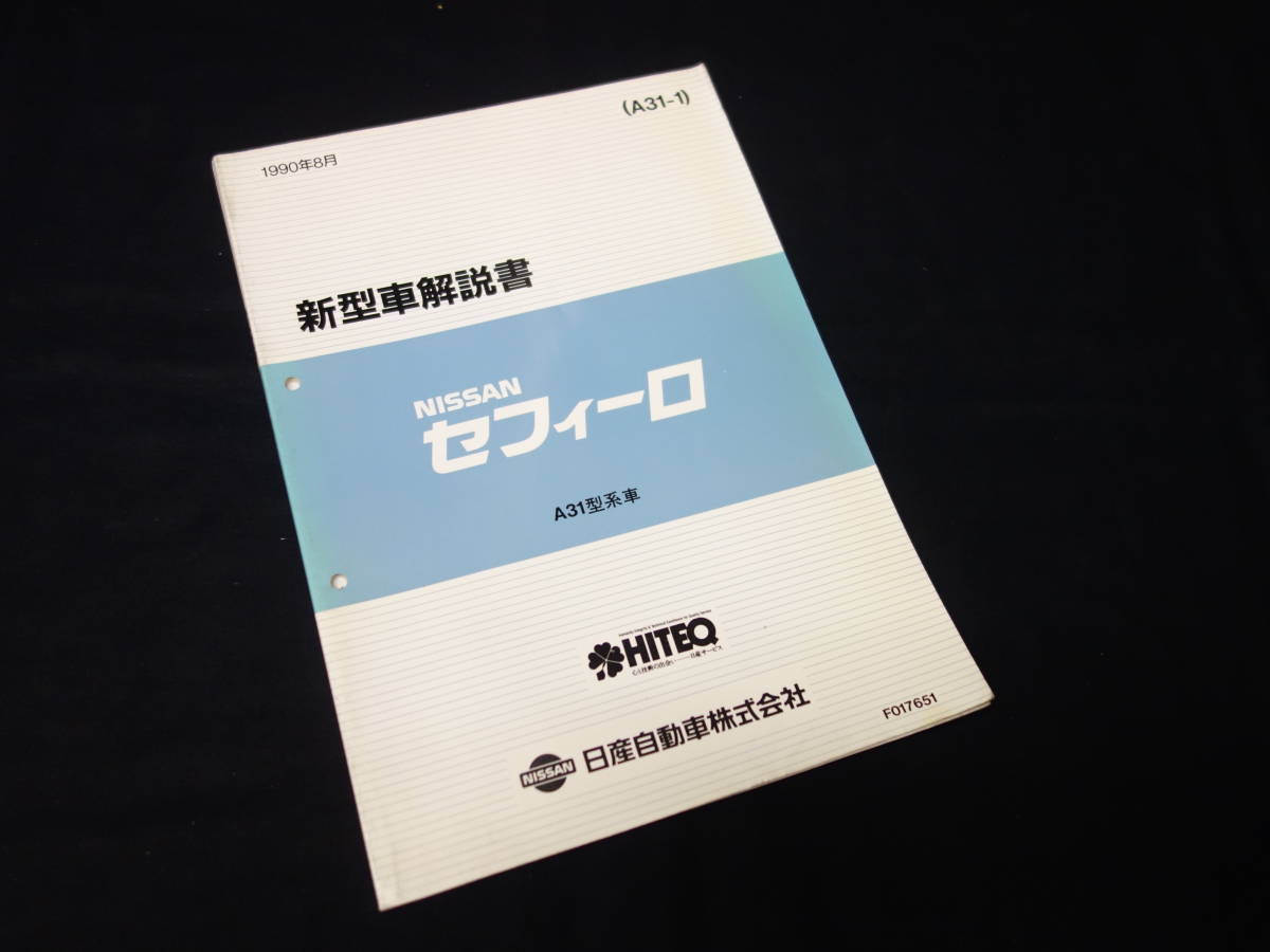 【1990年】日産 セフィーロ A31型 新型車解説書 追補版1 ～セフィーロ A31型系車変更点の紹介 / マイナーチェンジ 【当時もの】_画像1