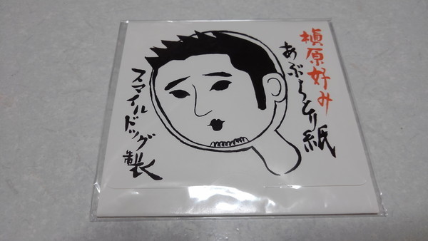 * Makihara Noriyuki [ FC limitation Smile dog made .. preference ..... paper ] unopened new goods!