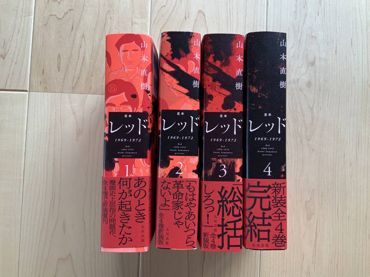 定本 レッド 1969-1972 山本直樹 １〜４ 全巻セット 美品(全巻セット