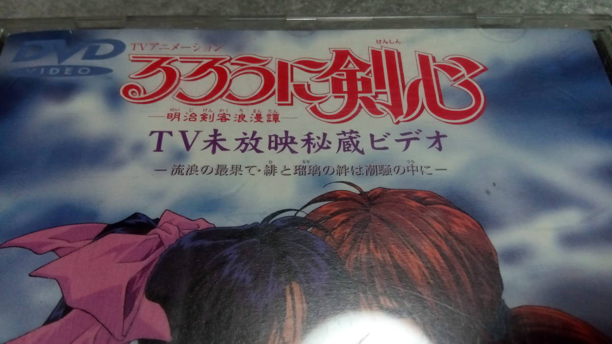 ●送料無料●TVアニメ るろうに剣心 明治剣客浪漫譚 TV未放送秘蔵ビデオ（DVD)●少年ジャンプ/和月伸宏/藤谷美紀/涼風真世●_画像2