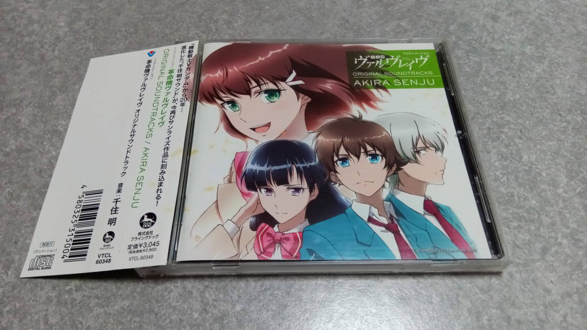 ●送料無料●帯有り●革命機ヴァルヴレイヴ オリジナルサウンドトラック●サントラ/千住明/戸松遥/悠木碧●_画像1