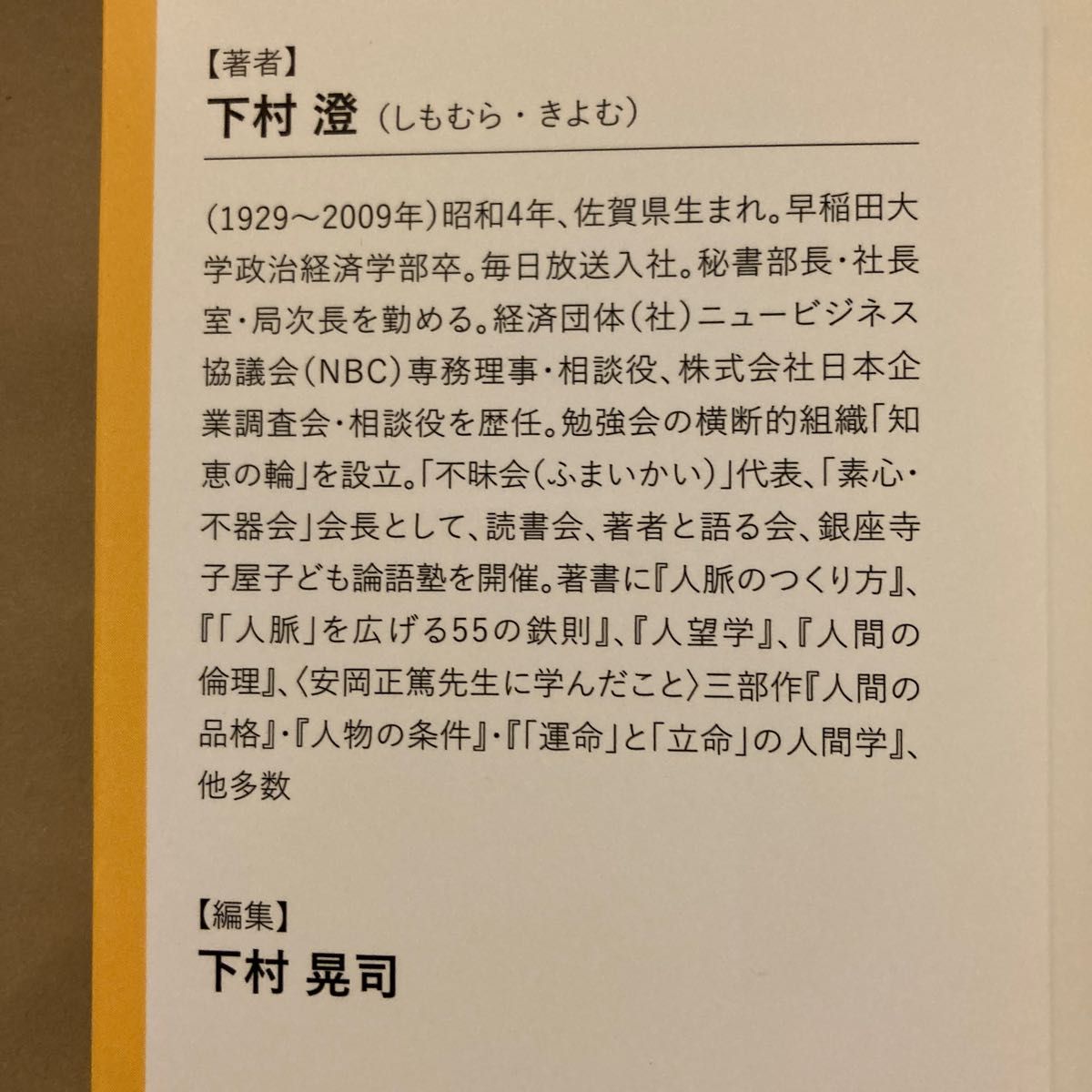 人間学のすすめ「恕」　安岡正篤・孔子から学んだこと　改装版 （文庫） 下村澄／著