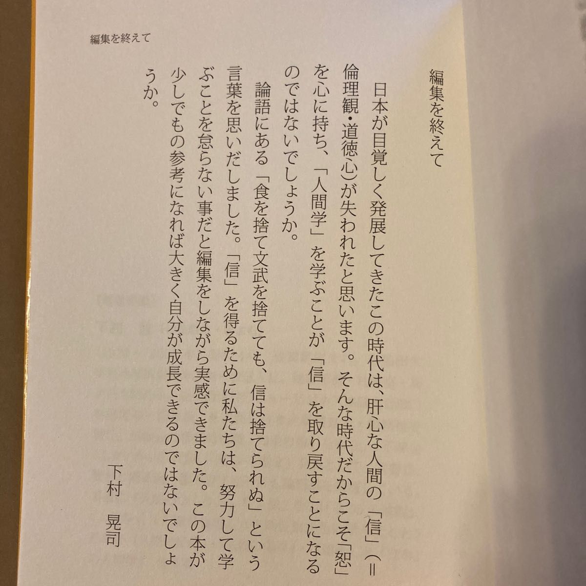 人間学のすすめ「恕」　安岡正篤・孔子から学んだこと　改装版 （文庫） 下村澄／著