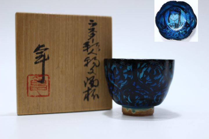 e141 技工名品 人間国宝 加藤卓男 作 青釉 ペルシャ 人物文 酒杯 共箱 共布栞付 上位作 未使用 美品 ぐい呑み 酒盃 酒器 煎茶道具 本物保証_画像1