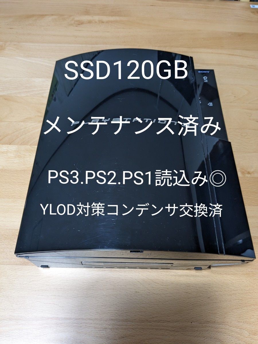 PS3本体 CECHB00 SSD120GB コンデンサ交換、内部ボタン電池交換、清掃、グリスアップ済