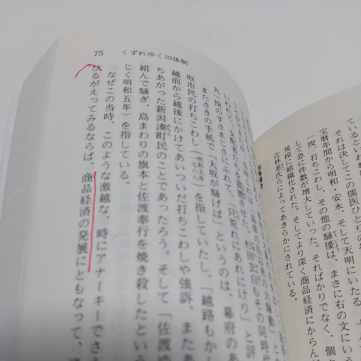 【書き込有】明治維新と日本人 講談社学術文庫４７９／芳賀徹 (著者)_画像5