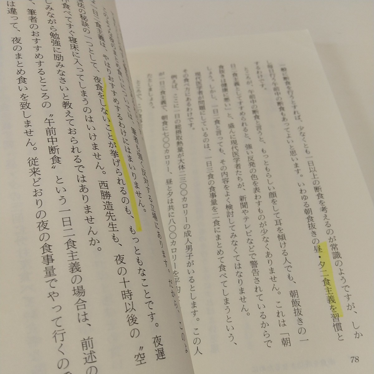 【書き込有】家庭でできる 断食健康法 付・スマシ汁断食体験記 山下重幸／〔ほか〕編集 ※マーカー跡有_画像8