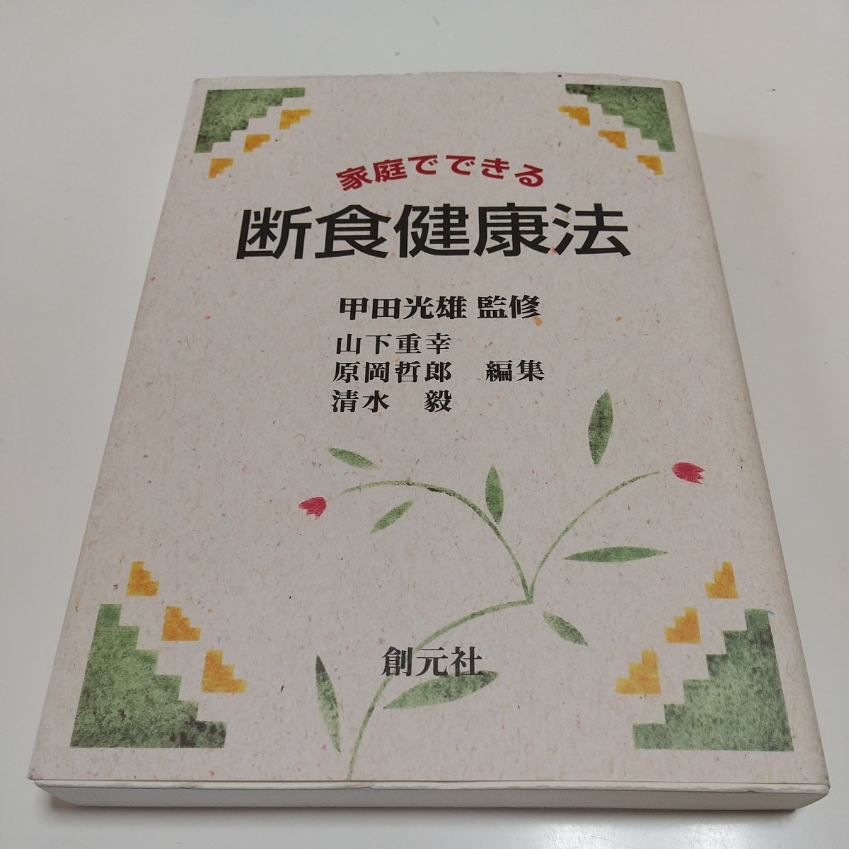 【書き込有】家庭でできる 断食健康法 付・スマシ汁断食体験記 山下重幸／〔ほか〕編集 ※マーカー跡有_画像1