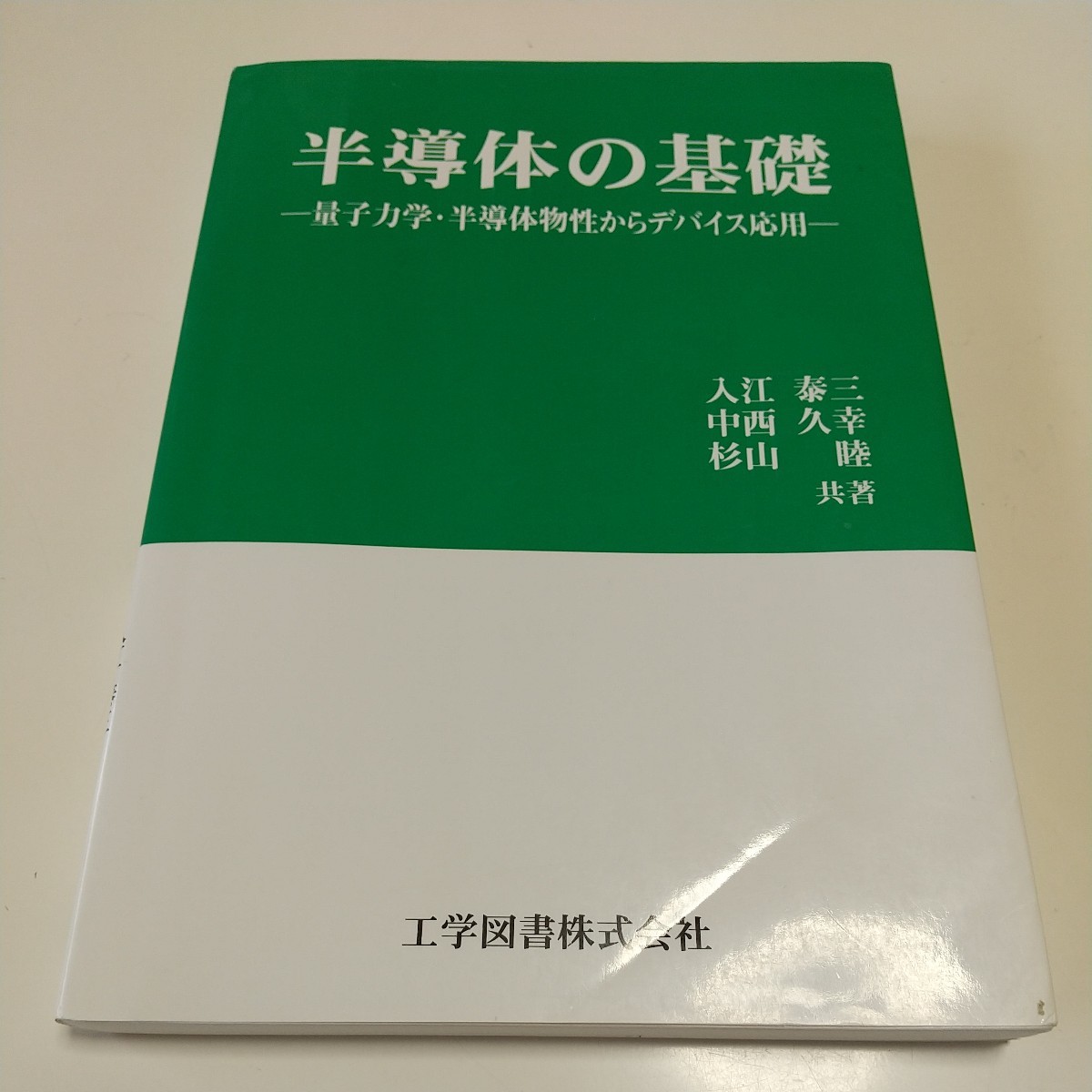 半導体の基礎 量子力学・半導体物性からデバイス応用 初版 工業図書 入江泰三 中西久幸 杉山睦 03601F023