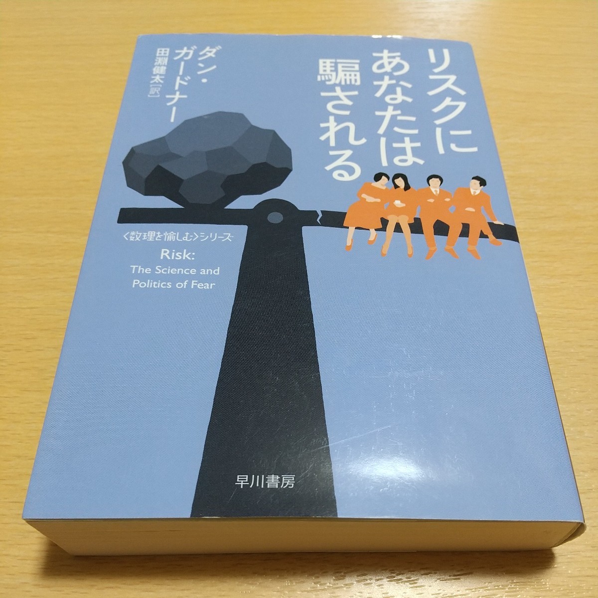 リスクにあなたは騙される （ハヤカワ文庫　ＮＦ　４１３　〈数理を愉しむ〉シリーズ） ダン・ガードナー／著　田淵健太／訳 01101F020_画像1